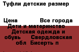 Туфли детские размер33 › Цена ­ 1 000 - Все города Дети и материнство » Детская одежда и обувь   . Свердловская обл.,Бисерть п.
